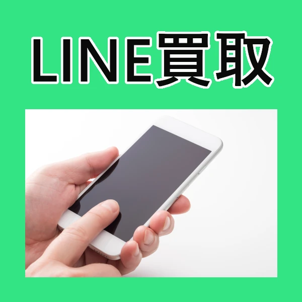 LINE買取